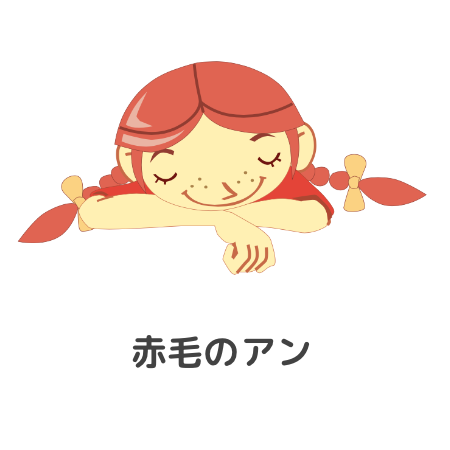 赤毛のアン