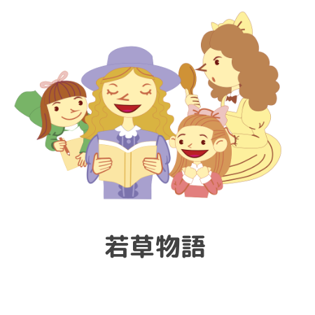 若草物語