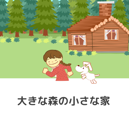 大きな森の小さな家