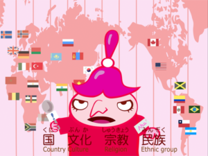 社会と私