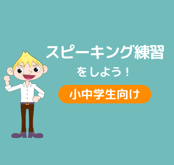 スピーキング練習をしよう
