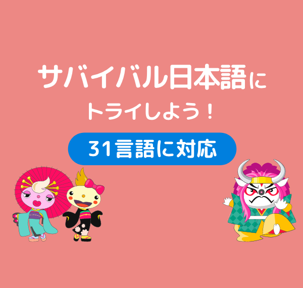 サバイバル日本語にトライしよう