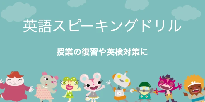 英語スピーキングドリル