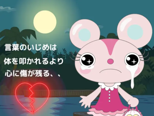 ネットいじめ