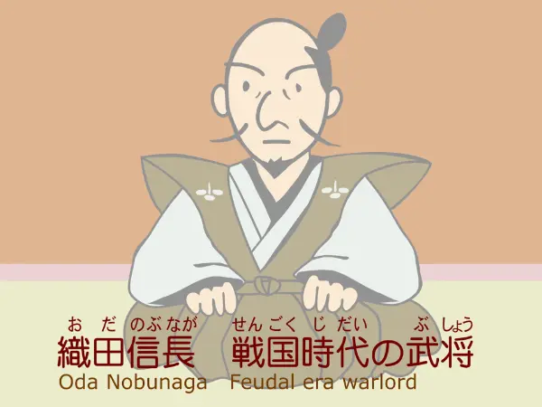 織田信長