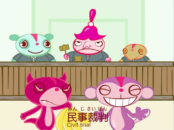 裁判