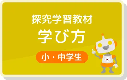 探究学習に学び方