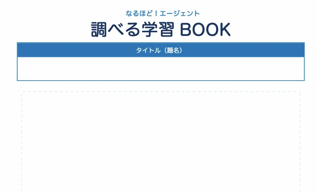 調べる学習ブック